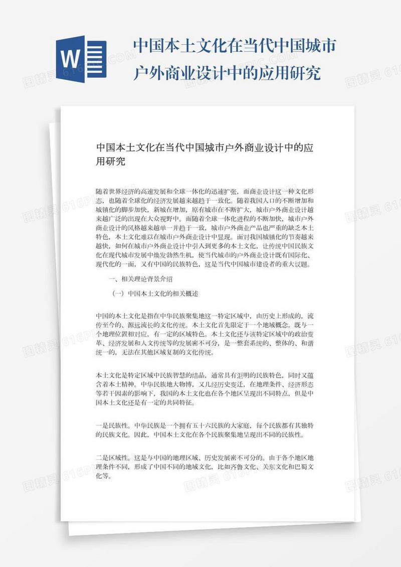 中国本土文化在当代中国城市户外商业设计中的应用研究