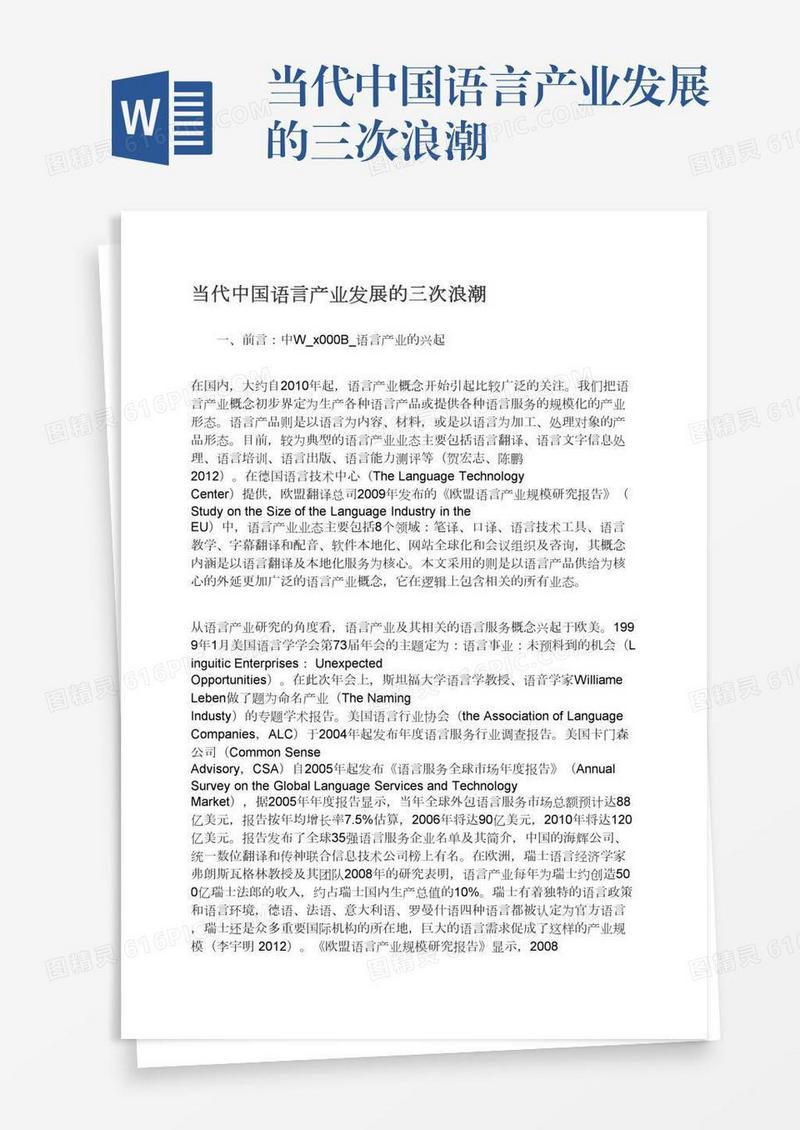 当代中国语言产业发展的三次浪潮