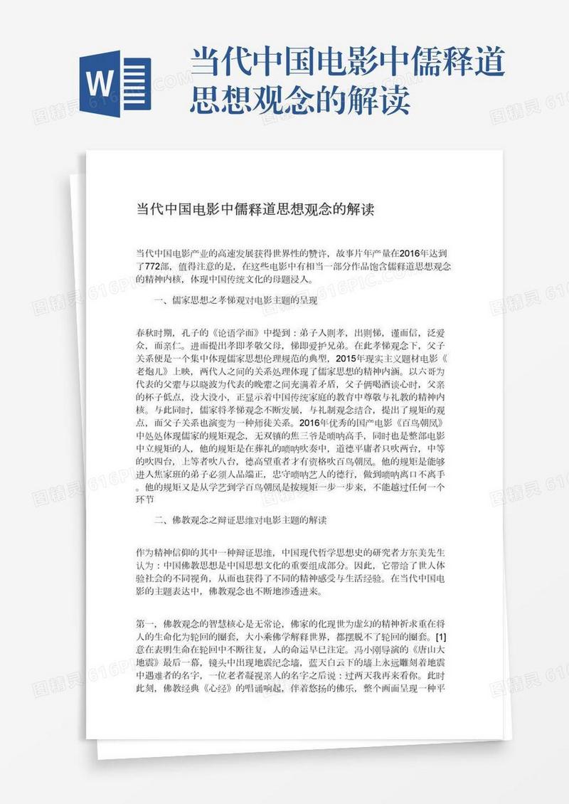 当代中国电影中儒释道思想观念的解读