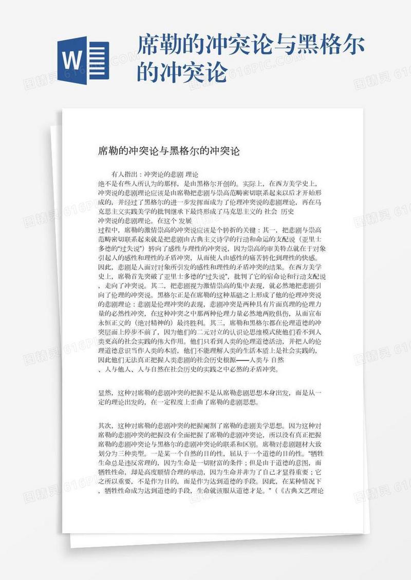 席勒的冲突论与黑格尔的冲突论