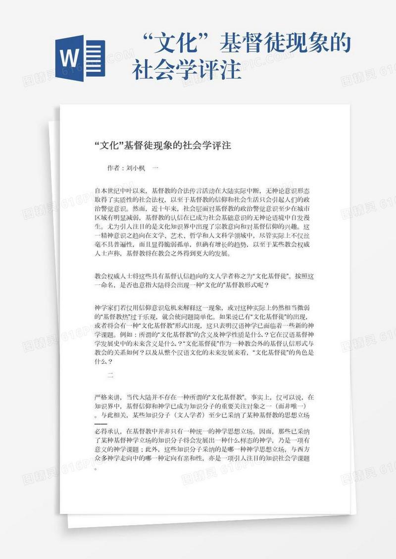 “文化”基督徒现象的社会学评注