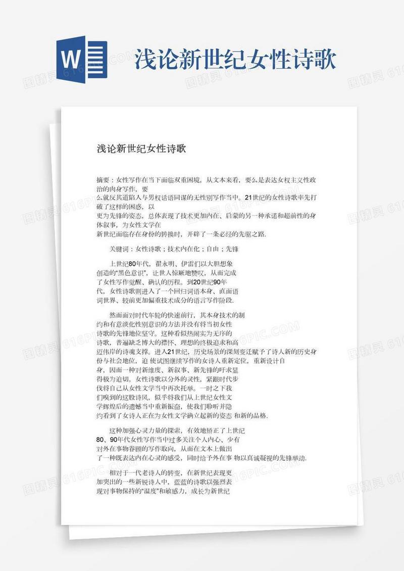 浅论新世纪女性诗歌