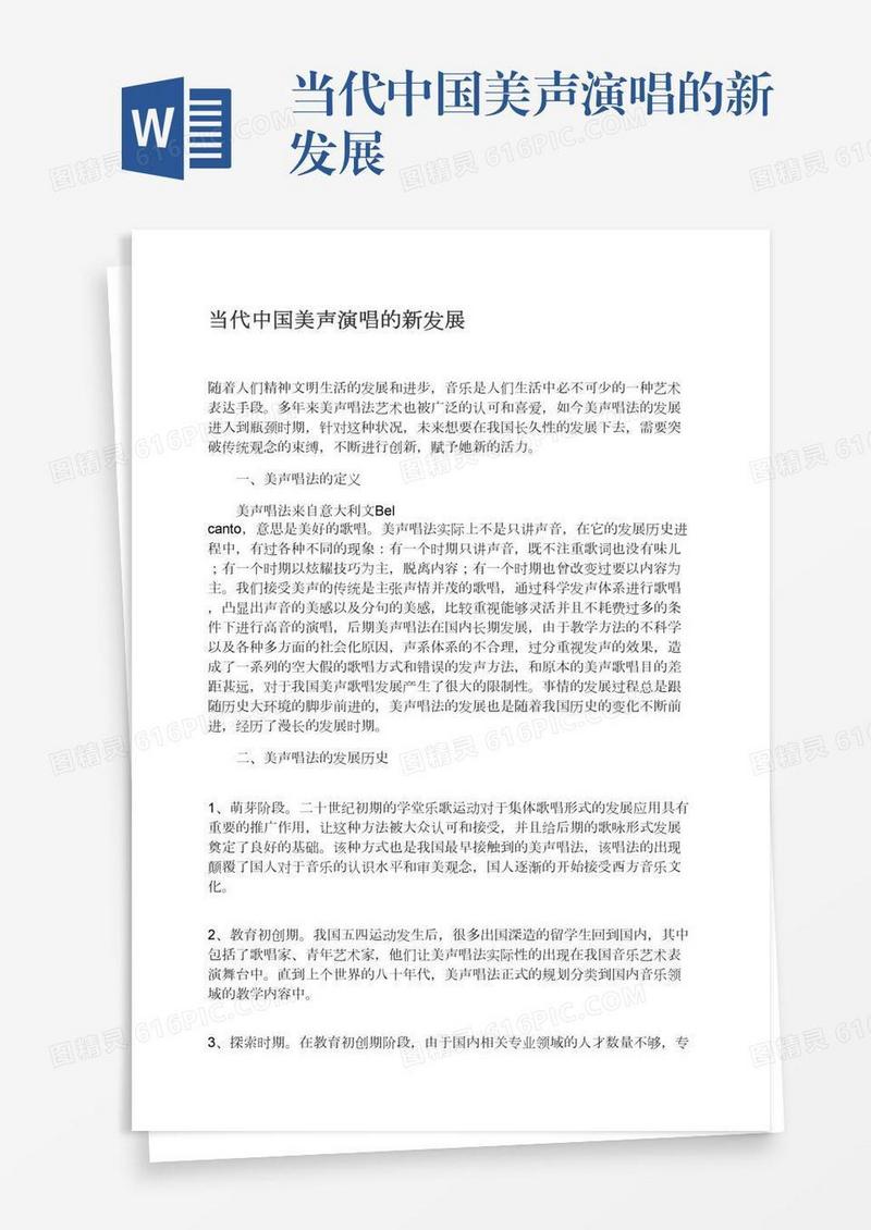 当代中国美声演唱的新发展