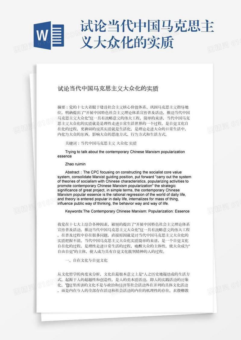 试论当代中国马克思主义大众化的实质