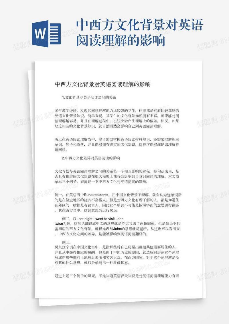中西方文化背景对英语阅读理解的影响