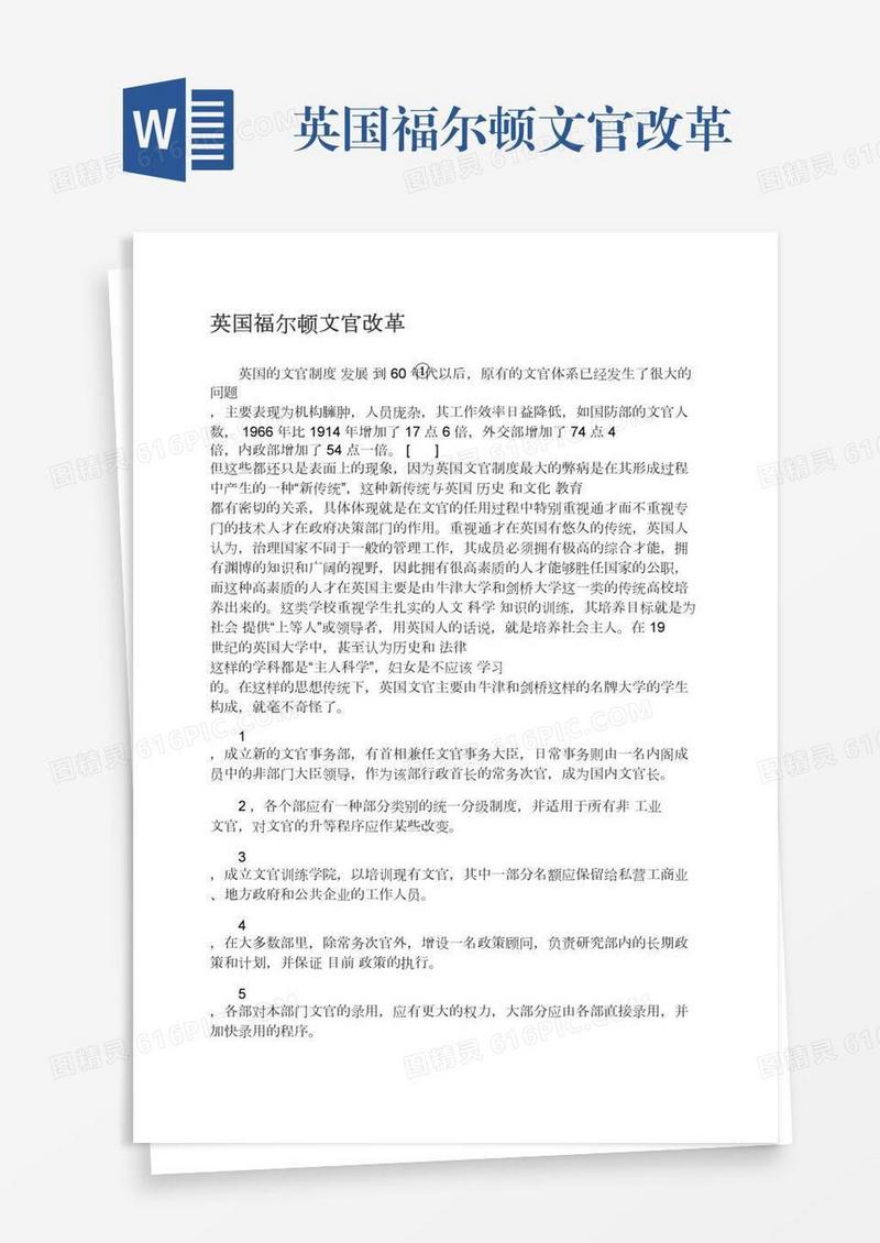 英国福尔顿文官改革
