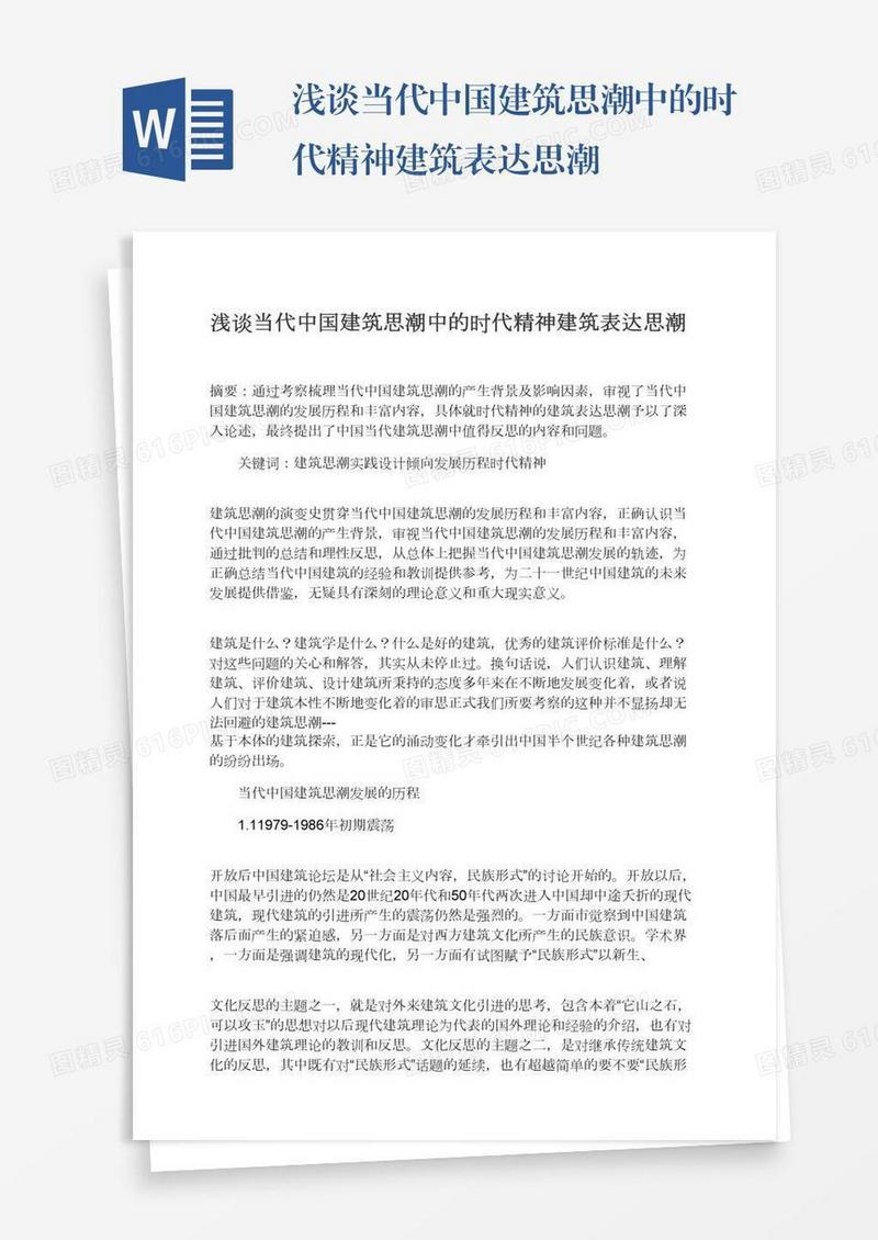 浅谈当代中国建筑思潮中的时代精神建筑表达思潮