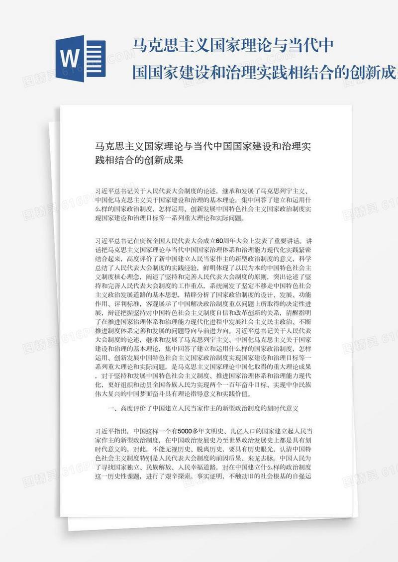 马克思主义国家理论与当代中国国家建设和治理实践相结合的创新成果