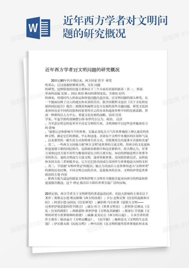 近年西方学者对文明问题的研究概况