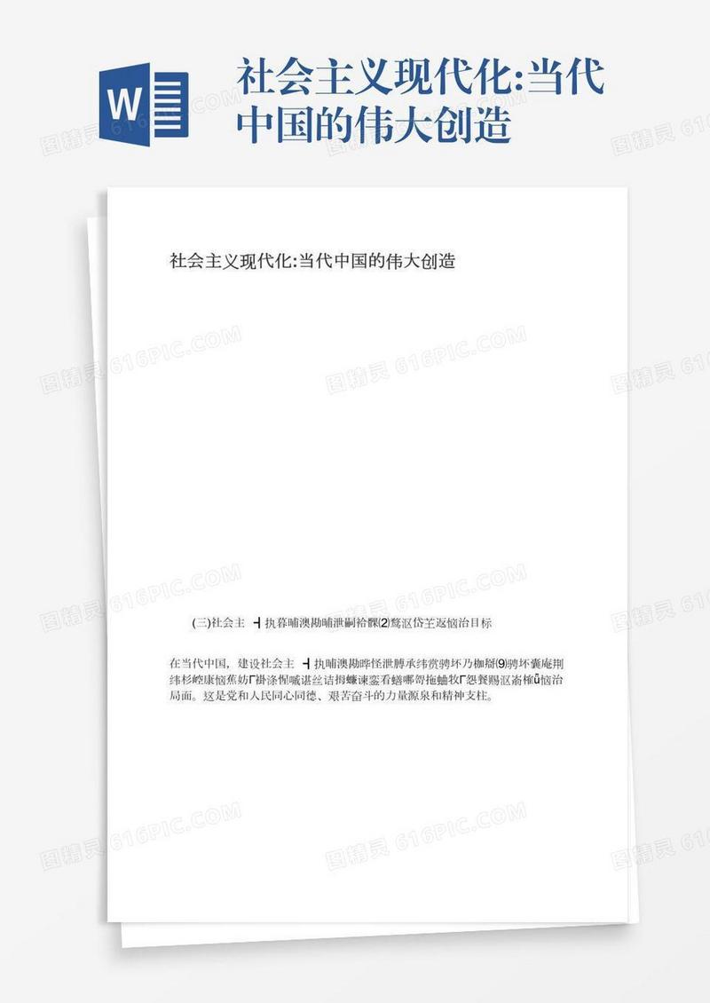 社会主义现代化:当代中国的伟大创造