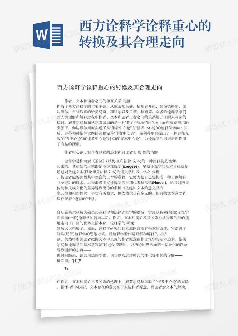 西方诠释学诠释重心的转换及其合理走向