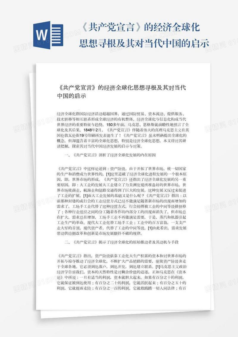 《共产党宣言》的经济全球化思想寻根及其对当代中国的启示