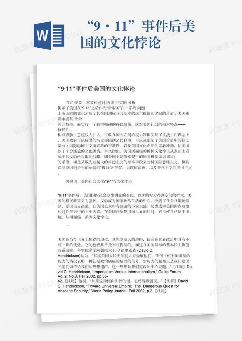 “9·11”事件后美国的文化悖论