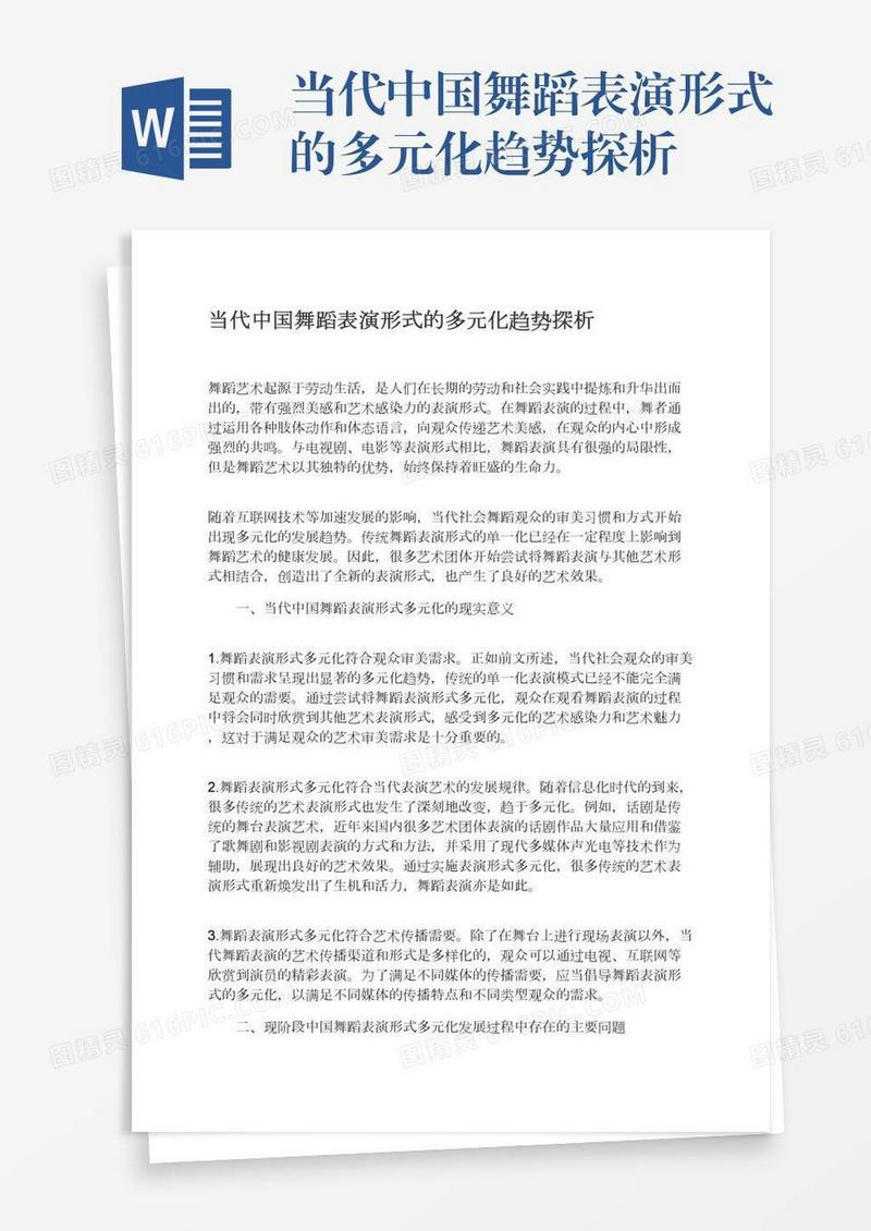 当代中国舞蹈表演形式的多元化趋势探析