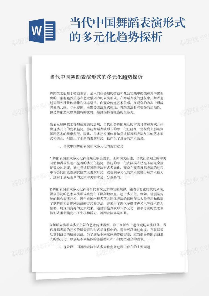当代中国舞蹈表演形式的多元化趋势探析