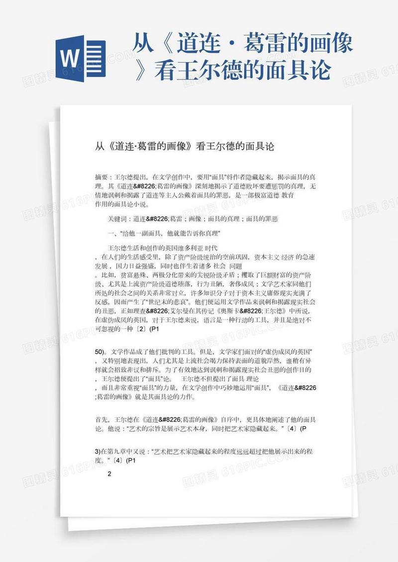 从《道连·葛雷的画像》看王尔德的面具论