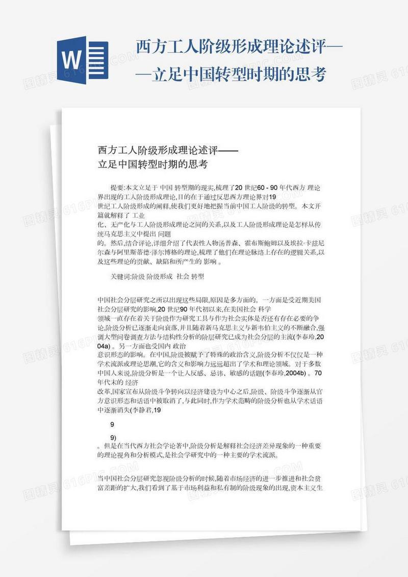 西方工人阶级形成理论述评——立足中国转型时期的思考