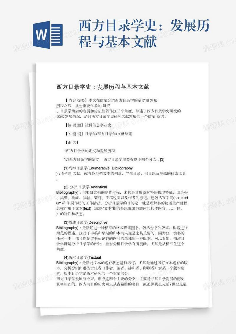 西方目录学史：发展历程与基本文献