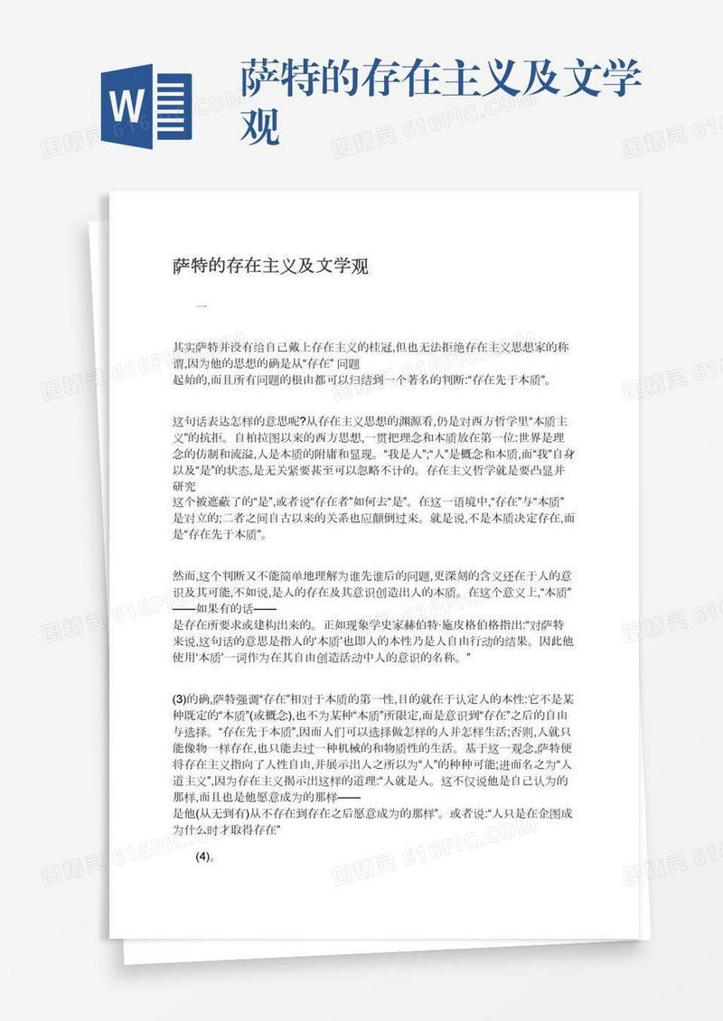 萨特的存在主义及文学观