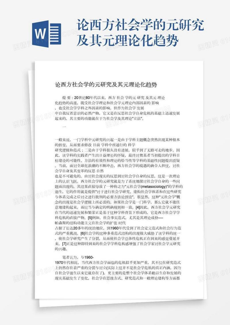 论西方社会学的元研究及其元理论化趋势