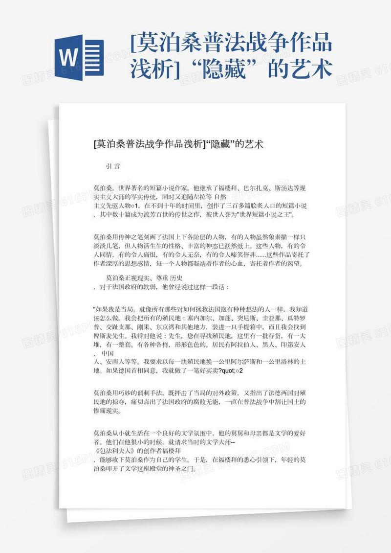 [莫泊桑普法战争作品浅析]“隐藏”的艺术