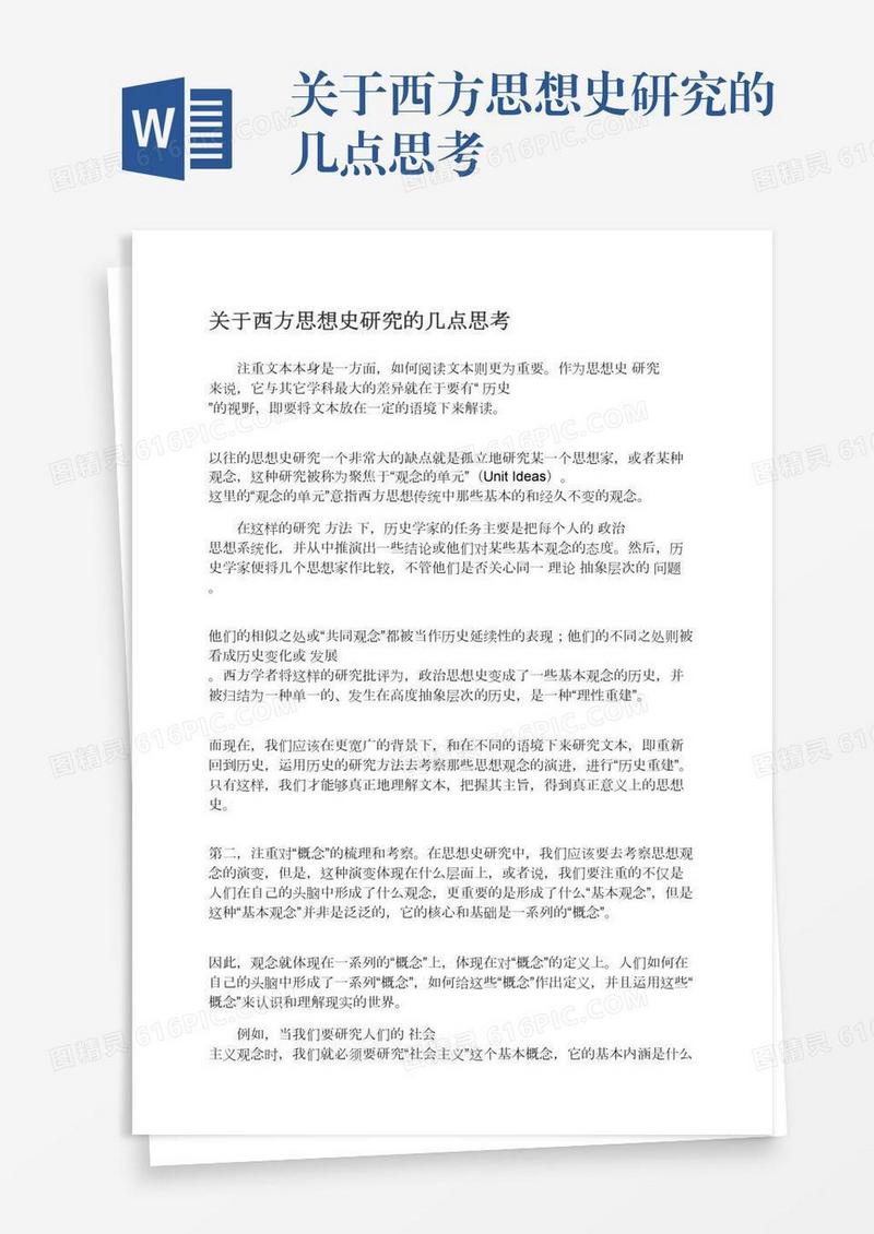 关于西方思想史研究的几点思考