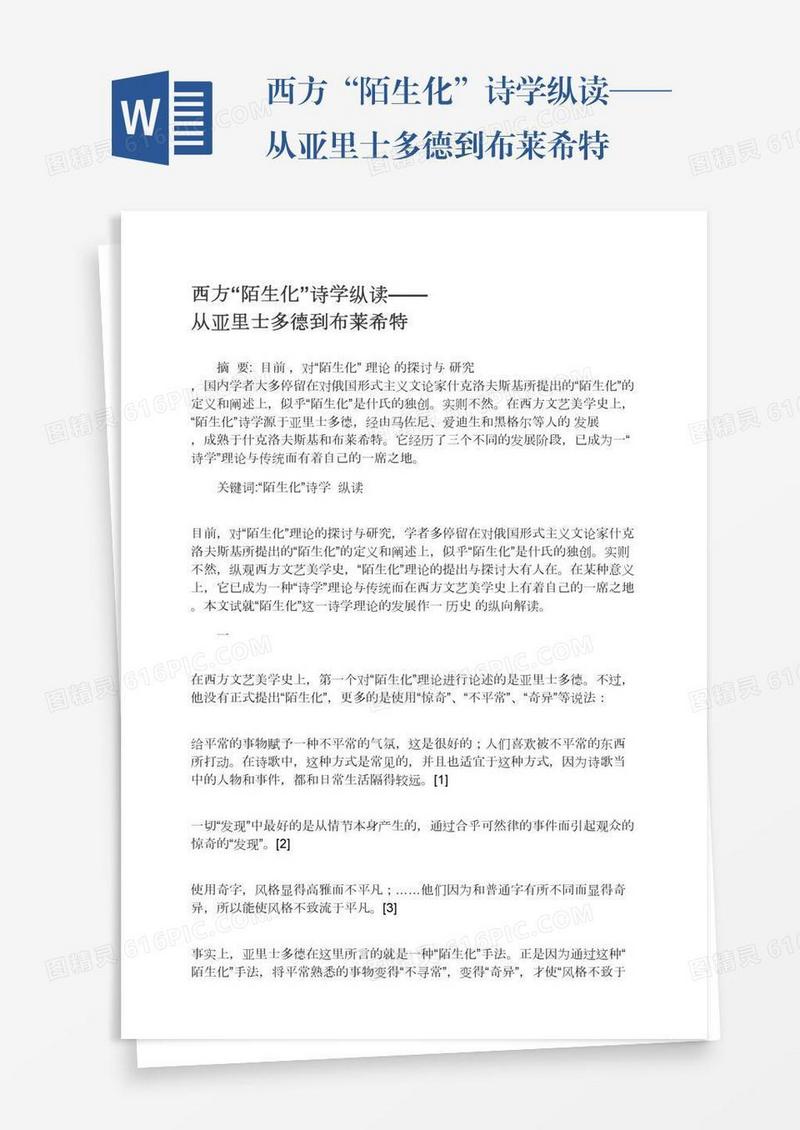 西方“陌生化”诗学纵读——从亚里士多德到布莱希特