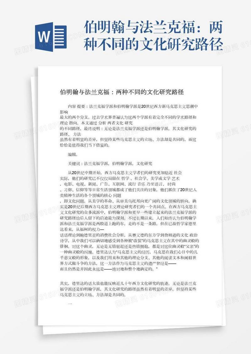 伯明翰与法兰克福：两种不同的文化研究路径