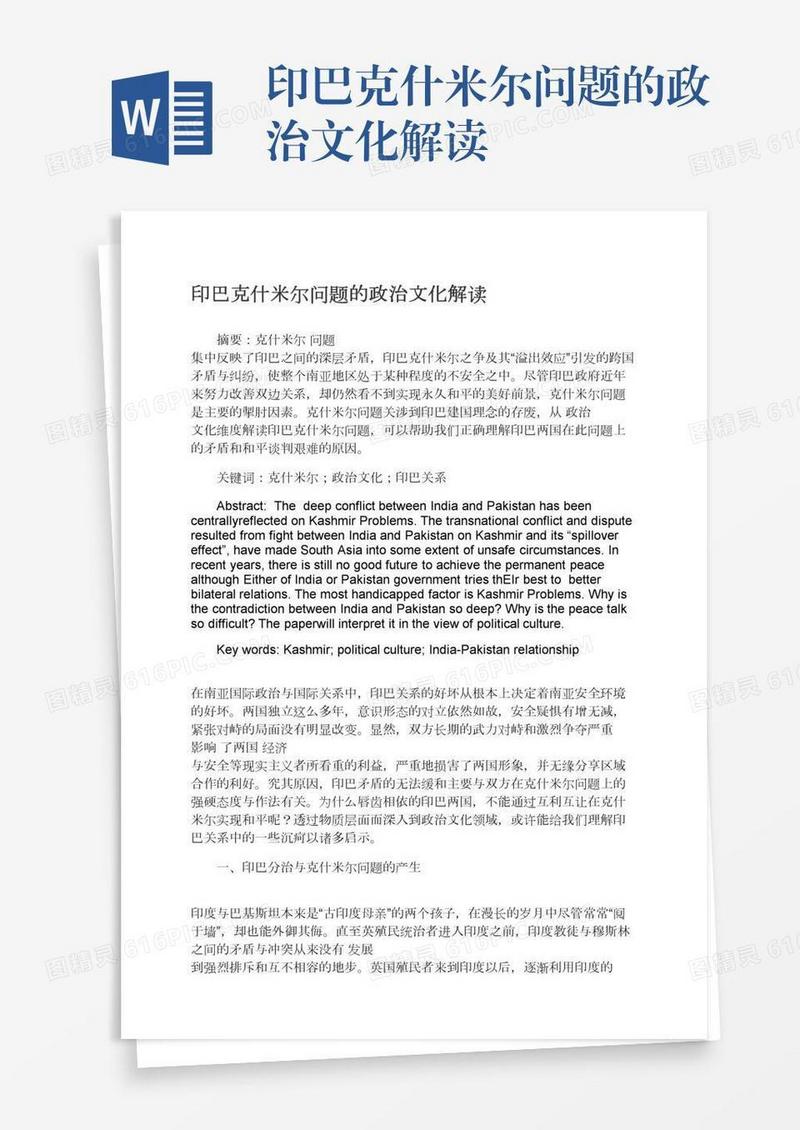 印巴克什米尔问题的政治文化解读