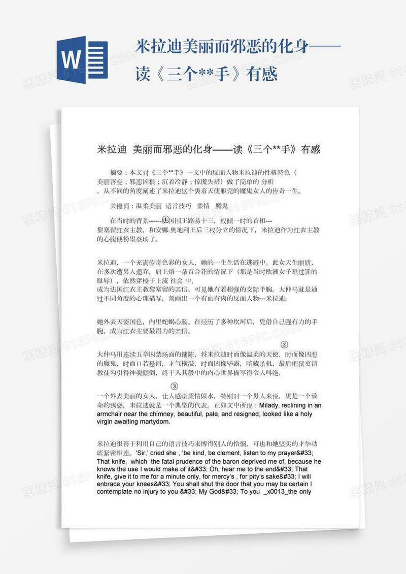 米拉迪美丽而邪恶的化身——读《三个**手》有感