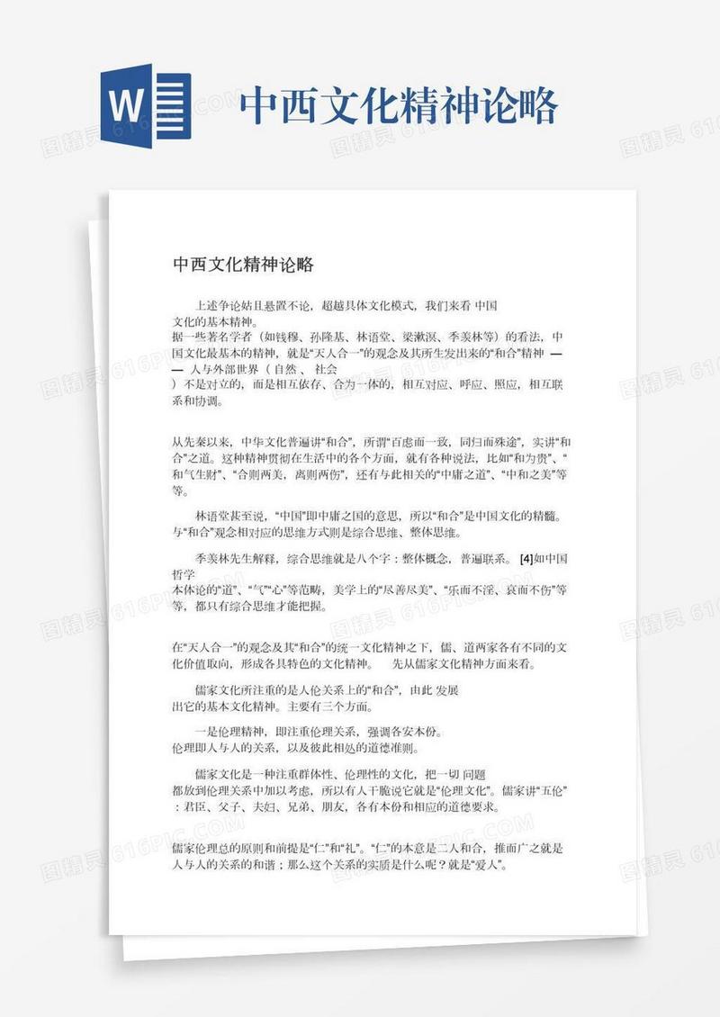 中西文化精神论略