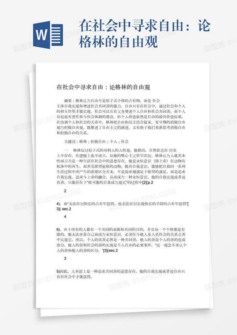 在社会中寻求自由：论格林的自由观