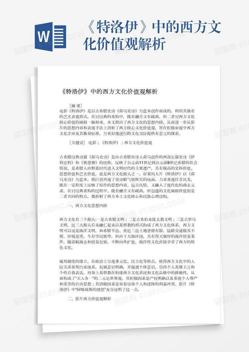 《特洛伊》中的西方文化价值观解析