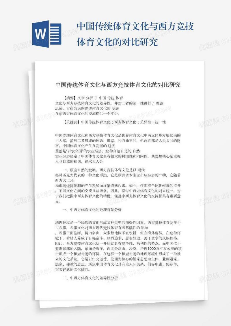 中国传统体育文化与西方竞技体育文化的对比研究