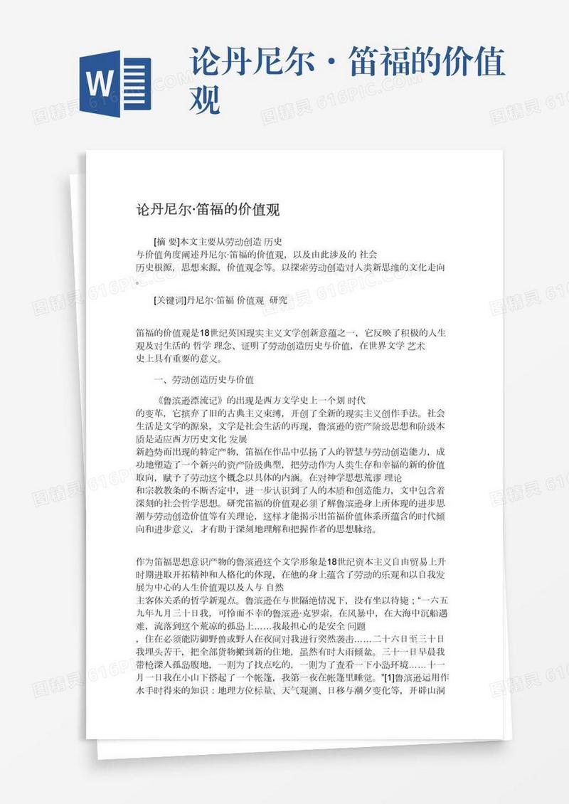 论丹尼尔·笛福的价值观