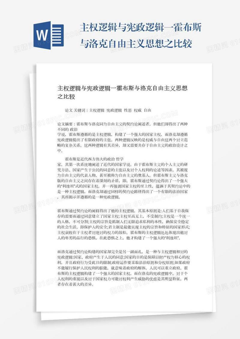 主权逻辑与宪政逻辑一霍布斯与洛克自由主义思想之比较