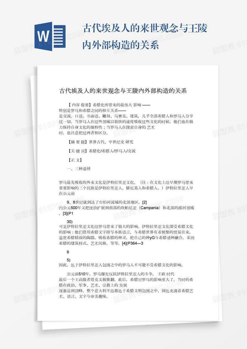 古代埃及人的来世观念与王陵内外部构造的关系