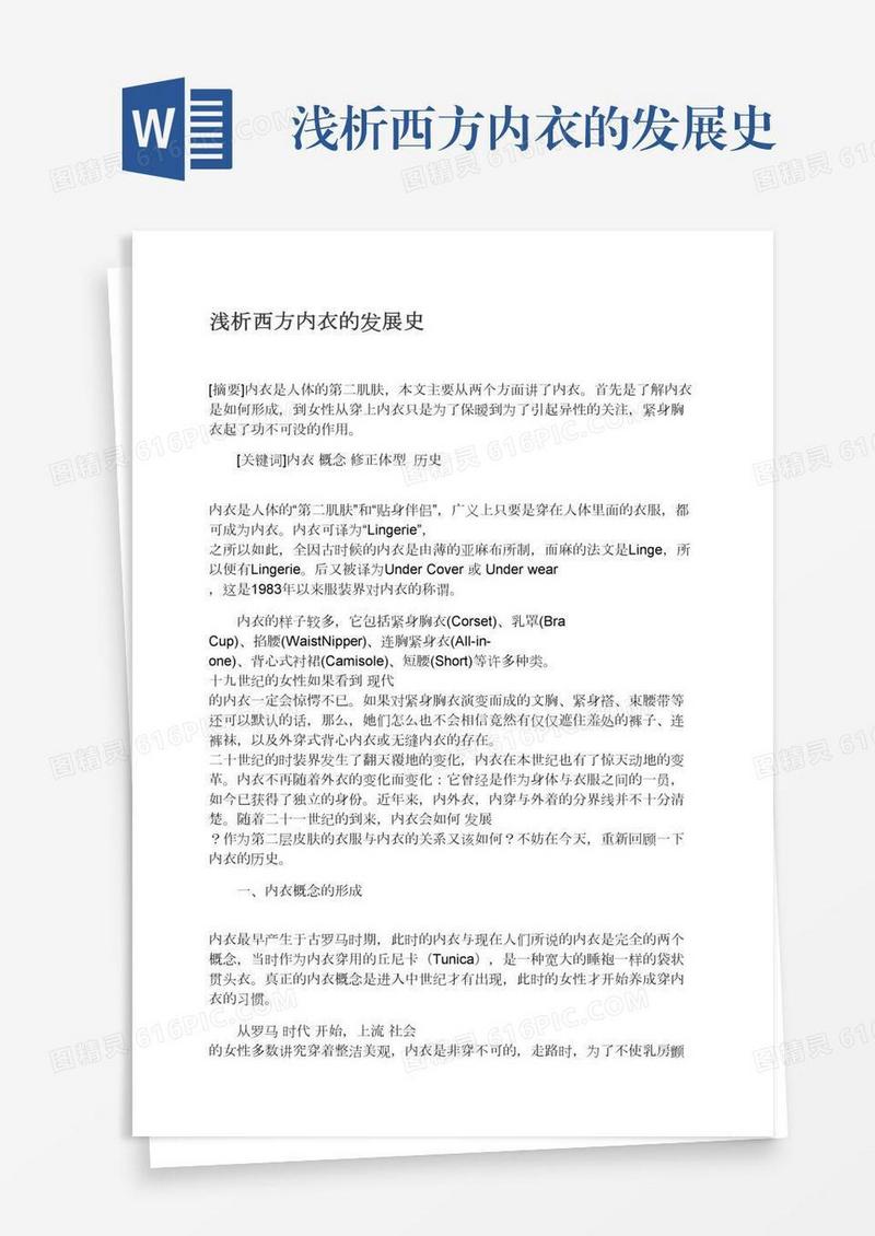 浅析西方内衣的发展史