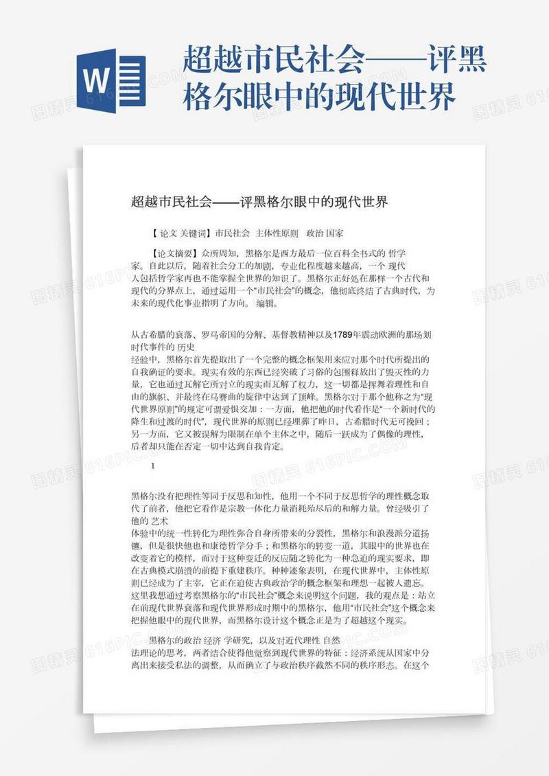 超越市民社会——评黑格尔眼中的现代世界