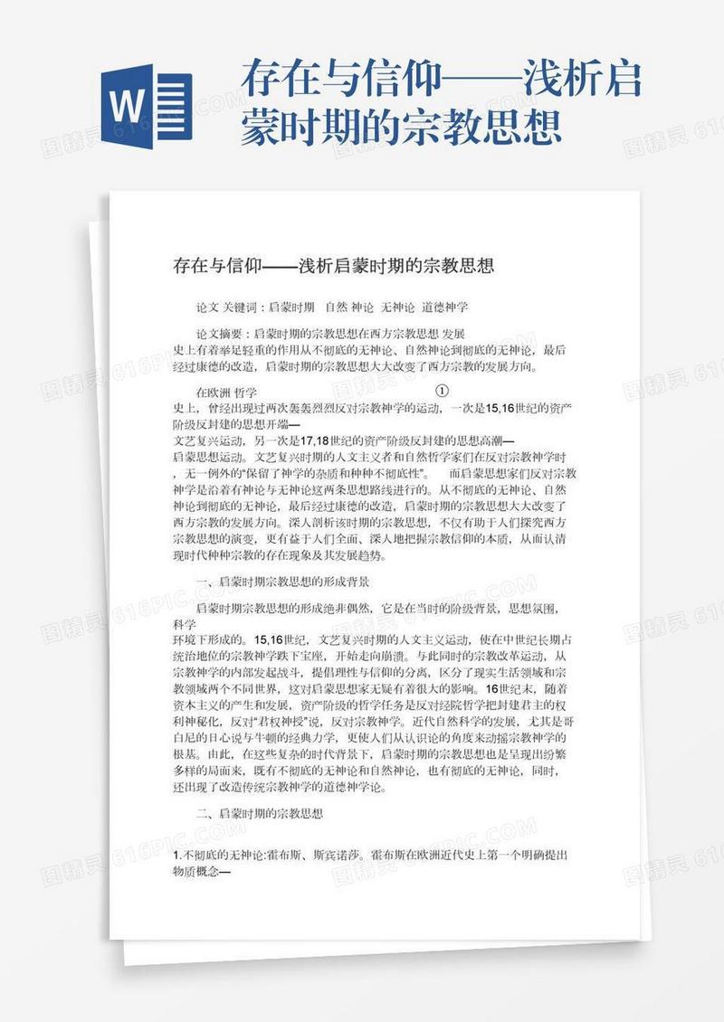 存在与信仰——浅析启蒙时期的宗教思想