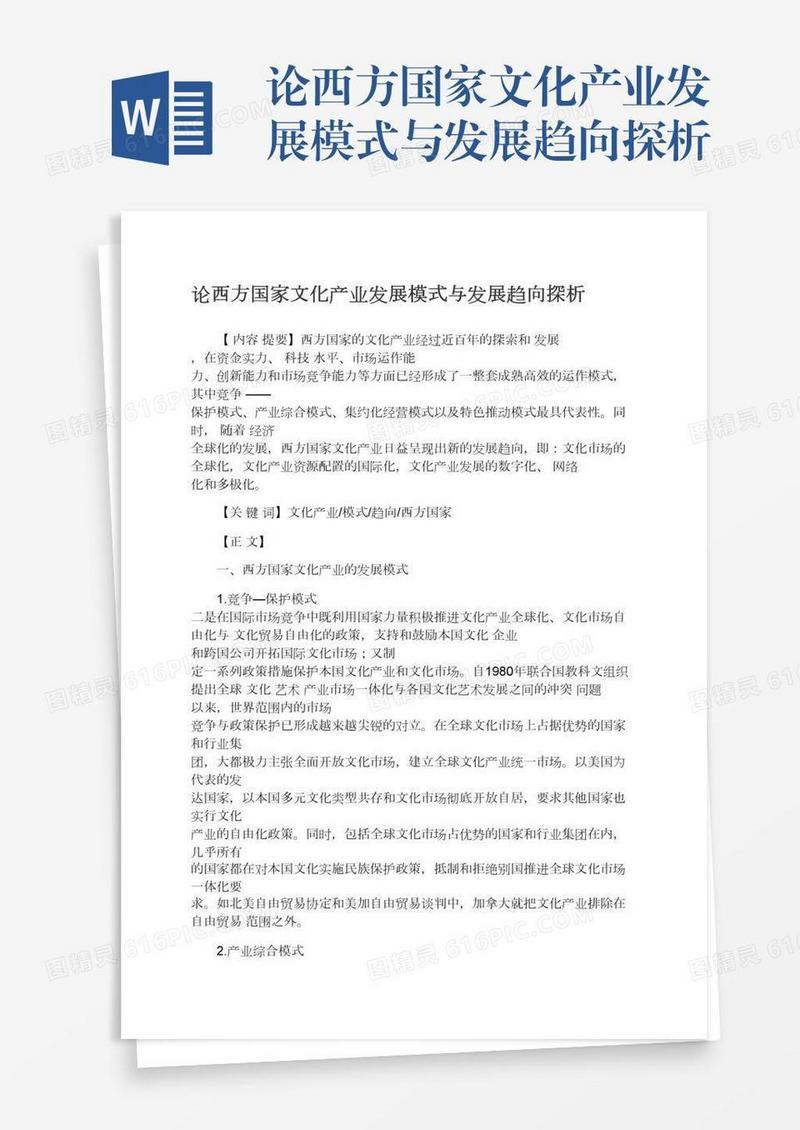 论西方国家文化产业发展模式与发展趋向探析