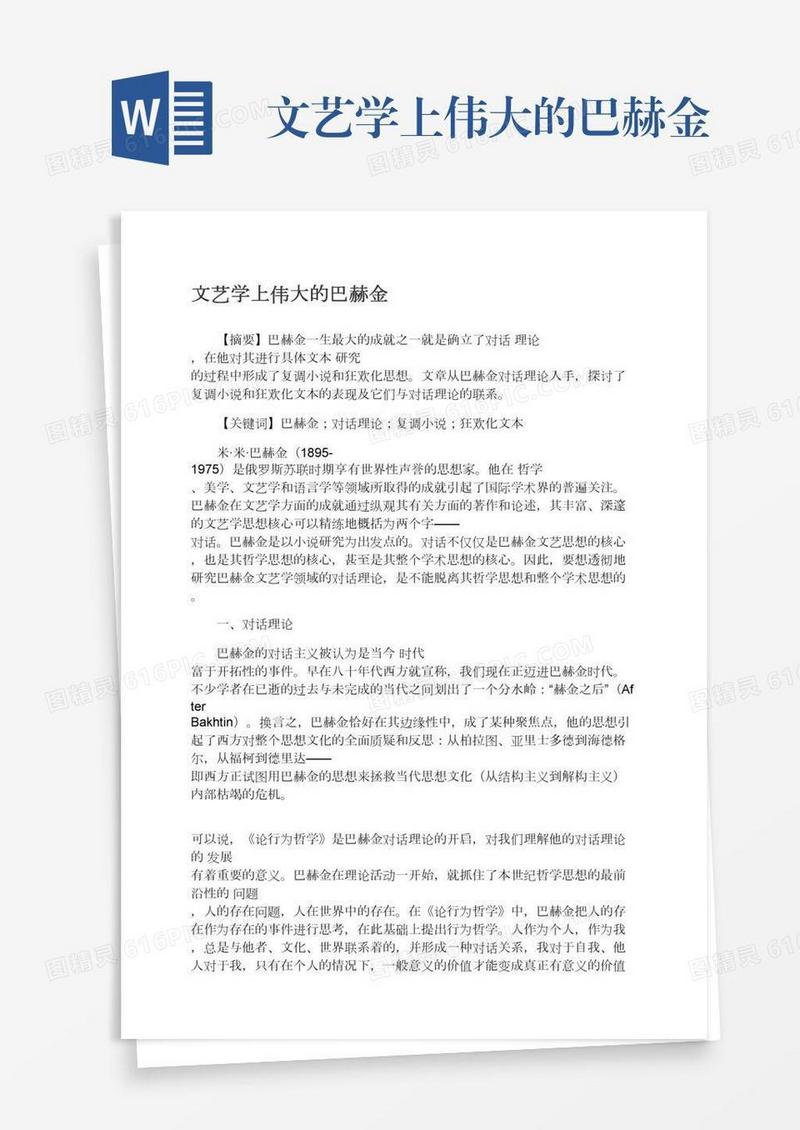 文艺学上伟大的巴赫金