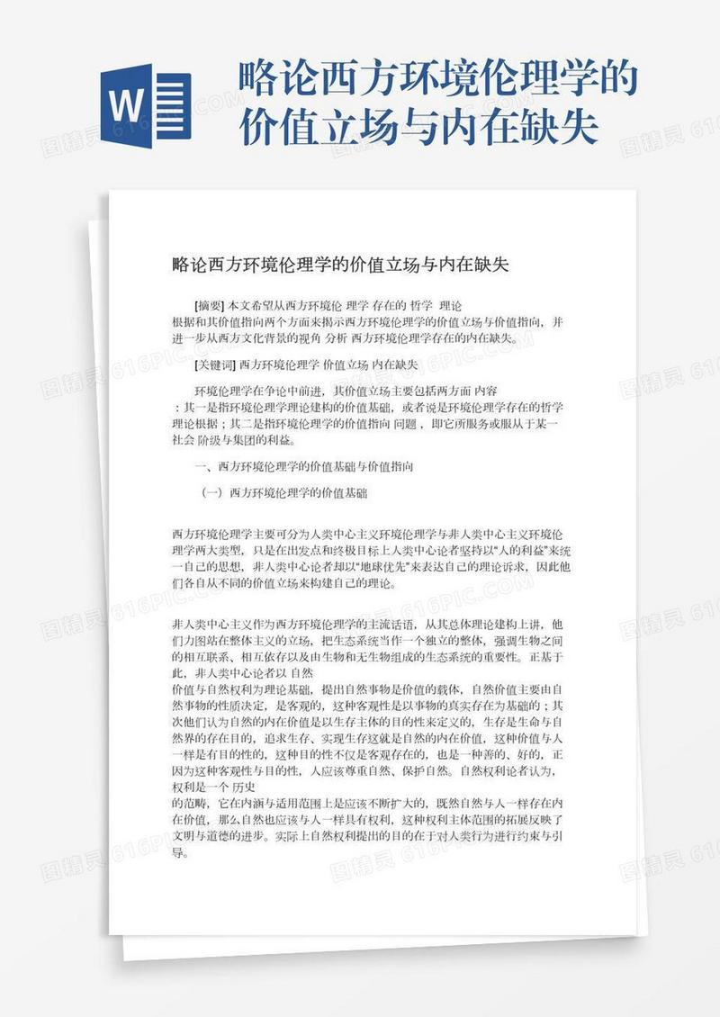 略论西方环境伦理学的价值立场与内在缺失