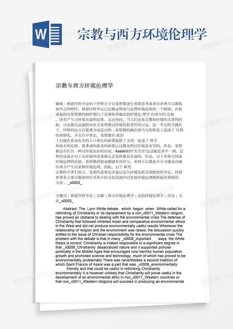 宗教与西方环境伦理学