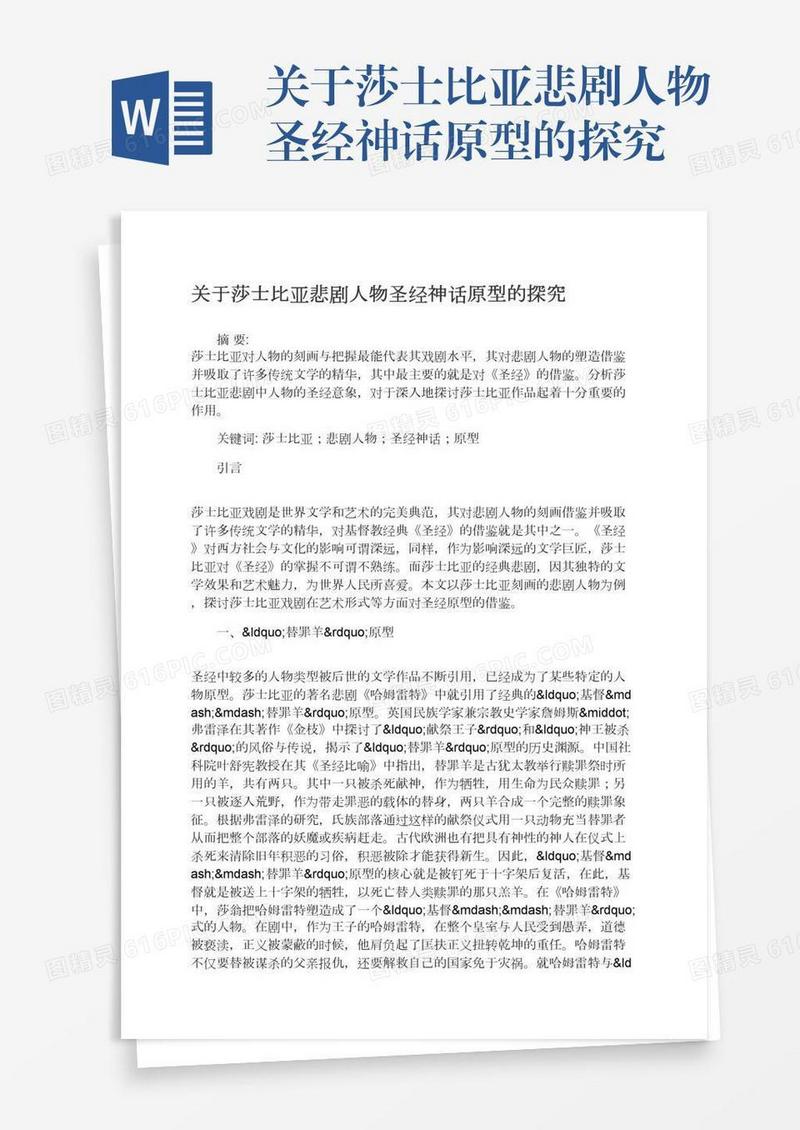 关于莎士比亚悲剧人物圣经神话原型的探究
