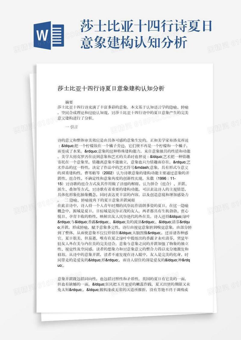 莎士比亚十四行诗夏日意象建构认知分析