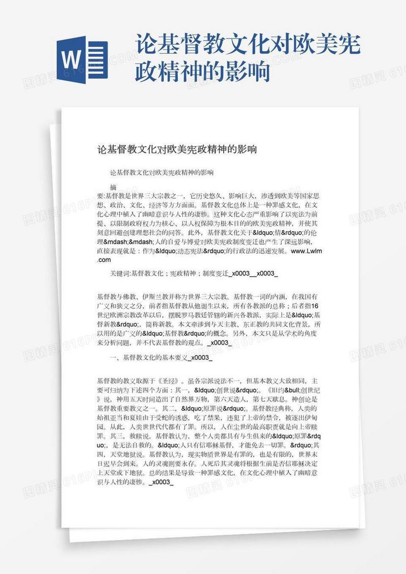 论基督教文化对欧美宪政精神的影响