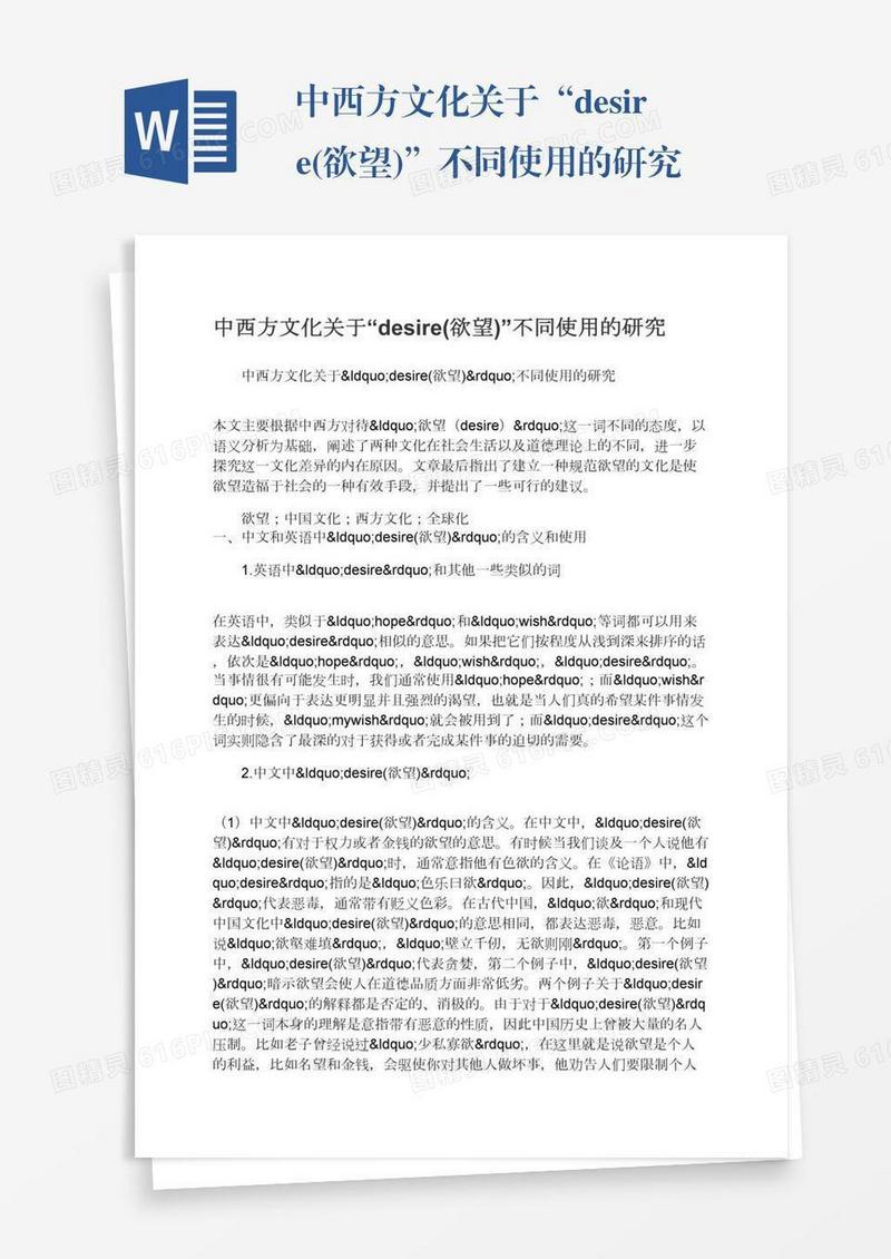 中西方文化关于“desire(欲望)”不同使用的研究