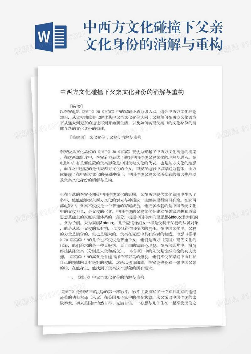 中西方文化碰撞下父亲文化身份的消解与重构