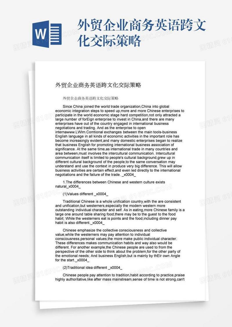 外贸企业商务英语跨文化交际策略